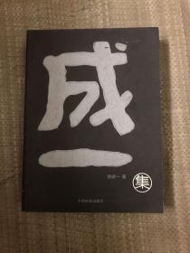 【现货】成一集:造型艺术理论与方法研究【一版一印仅印1500册】9787801666451