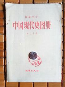 初级中学 中国现代史图册 初二下用