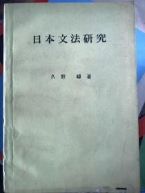 日本文法研究