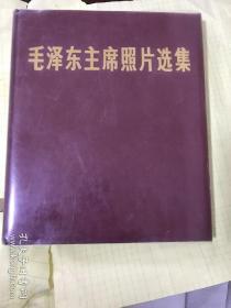 毛泽东主席照片选集  精装本一版一印！包老包真！33