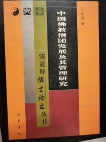 中国佛教僧团发展及其管理研究