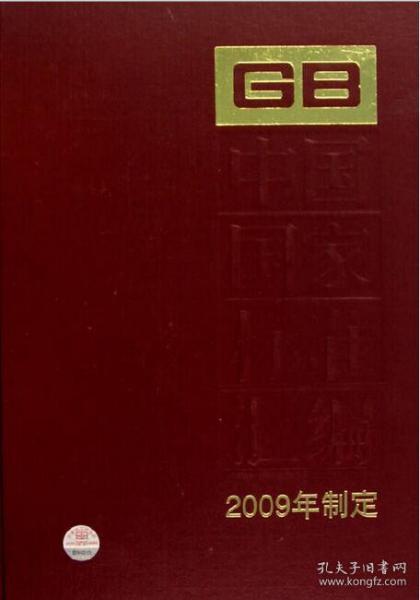 中国国家标准汇编（2009年制定428 GB23893-23933）精装