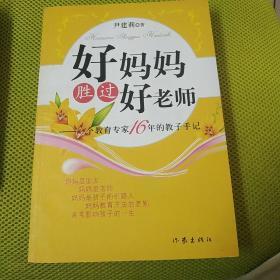 好妈妈胜过好老师：一个教育专家16年的教子手记