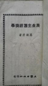 42年..吕调陽著<民生主义经济学>