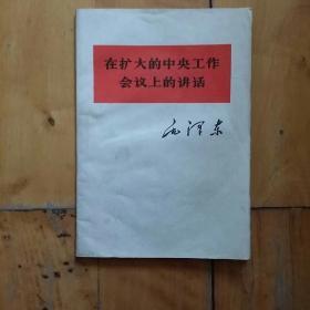 在扩大的中央工作会议上的讲话    1965  1  60  毛泽东   人民   1978年一版湖北一印     购五本包挂刷薄本。本。