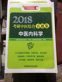 2018考研中医综合真题集 中医内科学