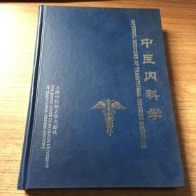 中医内科学    新编英汉对照