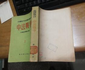 中国近代史资料丛刊 2  中法战争 第一册 竖排版    馆藏 一版一印