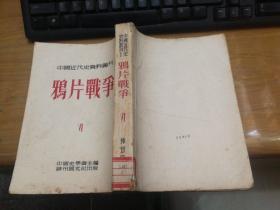 鸦片战争（VI.）:中国近代史资料丛刊