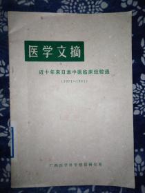 医学文摘［近十年来日本中医临床经验选］1971～1981