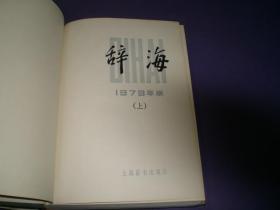 辞海 上中下+增补本  四本合售  1979年