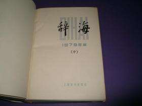 辞海 上中下+增补本  四本合售  1979年