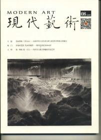 《现代艺术》2019年第八期
