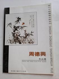 当代中国书画名家系列