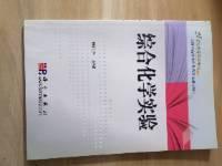 21世纪高等院校教材·上海市高校本科教育高地建设项目：综合化学实验