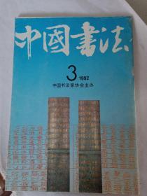 中国书法1992年三，1994年一、六