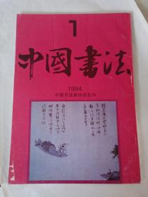 中国书法1992年三，1994年一、六