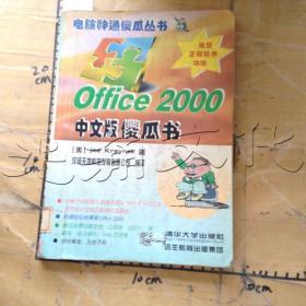 office  2000中文版傻瓜书