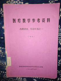 医疗教学参考资料 内科讲座 综述汇编之一增刊