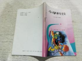 小学科技  （五年级下学期）