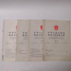 中华人民共和国最高人民法院公报（1997年全套第1.2.3.4期）总第四十九期—总第五十二期 共4册