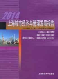 2014上海城市经济与管理发展报告-中国（上海）自由贸易试验区研究