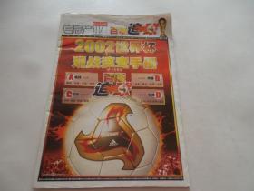 北京青年报百版追求2002世界杯观战速查手册