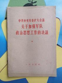 关于加强军队政治思想工作的决议