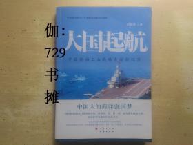 【大国起航——中国船舶工业战略大转折纪实】 正版