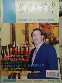 发明与革新（1996年6月）
