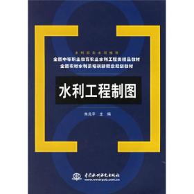 全国中等职业教育农业水利工程类精品教材·全国农村水利员培训新概念规划教材：水利工程制图