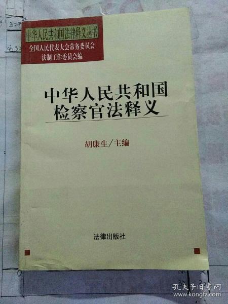 中华人民共和国检察官法释义——中华人民共和国法律释义丛书