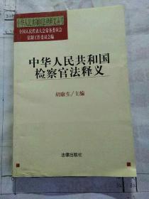 中华人民共和国检察官法释义——中华人民共和国法律释义丛书