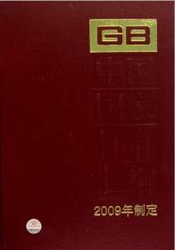 中国国家标准汇编（2009年制定442 GB24542-24592）精装