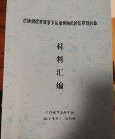 供给侧改革背景下区域金融风险防范研讨会材料汇编