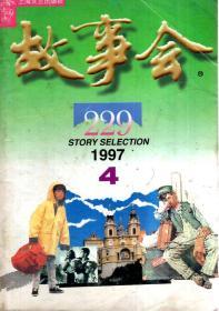 故事会1997年第4、11期.总第229、236期.2册合售