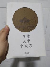 阅读·大学·中文系