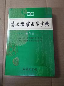 古汉语常用字字典（第4版）