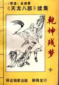 天龙八部续集.乾坤残梦.上、中、下.3册全