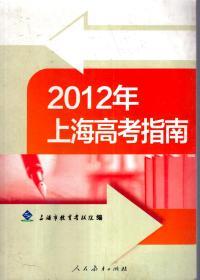 2012年上海高考指南
