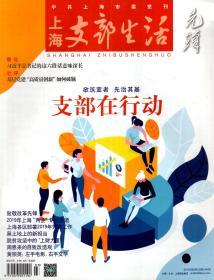 上海支部生活2019年第1-7期.总第1339、1340、1341、1343、1345、1347、1349、1351期.8册合售