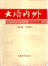 大墙内外(1988-1989)