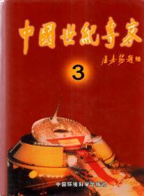 中国世纪专家3（含书衣）