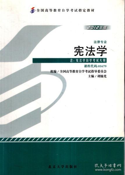 全国高等教育自学考试指定教材.宪法学.含宪法学自学考试大纲（2012年版）