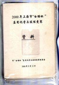 2000年上海市“白猫杯”应用化学与技能竞赛资料（合页）（附34套考卷）