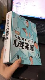 图解人际关系中的心理策略（全新升级版）