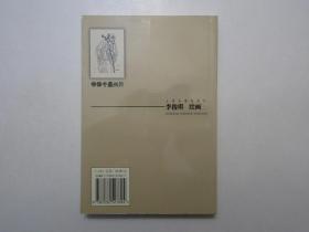 《中华十圣画传》，绘画本，320页，2000年首版一印(首版一印极少见，本网多见二印)，一页两图，此册由著名画家、天津南开大学教授李俊琪以连环画线描形式介绍中华十圣的生平和成就，包括孔子、孙子、司马迁、张仲景、关羽、王羲之、吴道子、杜甫、陆羽、杜康等。全新库存，非馆藏，板硬从未阅，全新全品。上海古籍出版社2000年9月一版一印