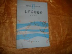 现代国际关系译丛《太平洋的挑战》