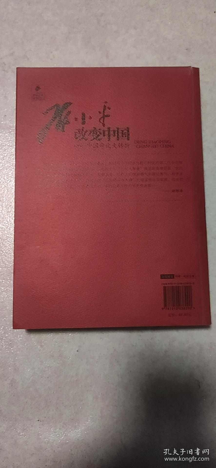 邓小平改变中国