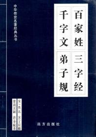 中华传世名著经典丛书.百家姓三字经千字文弟子规